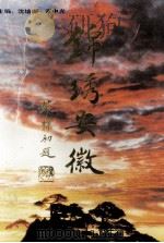 锦绣安徽（1993 PDF版）
