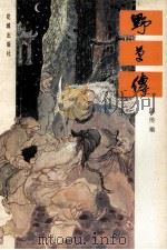 野草传（1988 PDF版）
