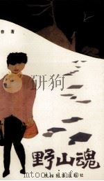 野山魂（1989 PDF版）