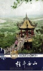 桂平西山 1985 PDF电子版封面 12256·19 覃周仁编著