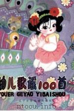 幼儿歌谣100首（1982 PDF版）
