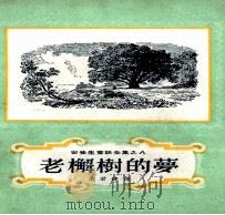 老  树的梦（1959 PDF版）