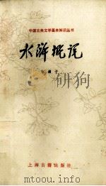 水浒概说（1993 PDF版）