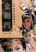 金剑门  上（1988 PDF版）