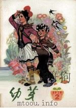 幼芽 少年文艺丛刊 第2期 1979 PDF电子版封面 贵州人们出版社编
