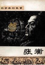 张衡 1980 PDF电子版封面 1111516 谭一宸编著