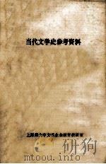 当代文学史参考资料 1978 PDF电子版封面 上海师大中文系业余教育教研室编