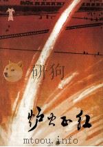 炉火正红  短篇小说集（ PDF版）