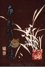 康朗诗文集 1986 PDF电子版封面 惠安县五音文物筹建会;惠安县文化馆编