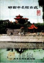 邯郸市名胜古迹（ PDF版）