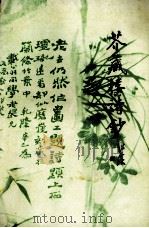 芥藏楼诗抄  附望海楼词（ PDF版）