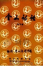 金山诗话 1989 PDF电子版封面 陈中美著