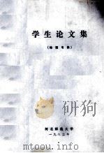 学生论文集  地理专集（1982 PDF版）