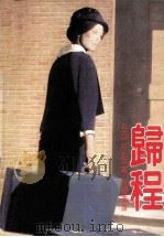 归程 1986 PDF电子版封面 亚当斯aadams著
