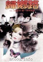 归乡路（1986 PDF版）