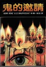 鬼的邀请（1986 PDF版）