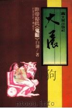 神奇传真《鬼眼》（1982 PDF版）