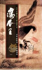 鹰爪王  1（1984 PDF版）