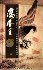 鹰爪王  2（1984 PDF版）