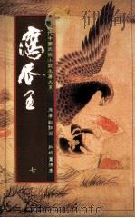 鹰爪王  7（1984 PDF版）