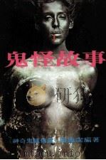 鬼怪的故事（1986 PDF版）