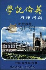 英伦记学 1979 PDF电子版封面 赵国材著