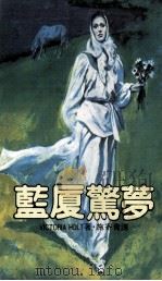 蓝厦惊梦 1984 PDF电子版封面 施寄青译