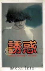 诱惑（1985 PDF版）