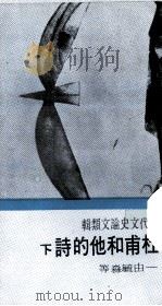杜甫和他的诗下（1971 PDF版）