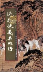 近代狭义英雄传  1（1984 PDF版）