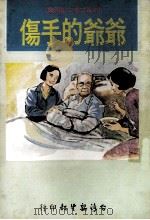 爷爷的手伤（1978 PDF版）
