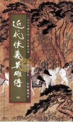 近代狭义英雄传  4（1984 PDF版）