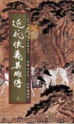 近代狭义英雄传  3（1984 PDF版）