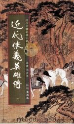 近代狭义英雄传  2（1984 PDF版）
