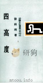 四高度 1970 PDF电子版封面 刘娟翔著