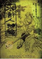 水浒人物论（1975 PDF版）