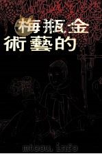 金瓶梅的艺术（1978 PDF版）