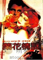 兰花情谜（1985 PDF版）