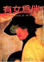 有女为伴（1981 PDF版）