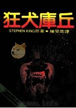 狂犬库丘（1988 PDF版）