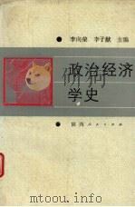 政治经济学史 1991 PDF电子版封面 7224021385 李向荣,李了猷主编