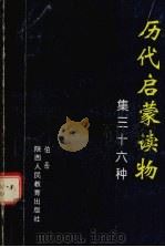 历代启蒙读物集三十六种（1991 PDF版）