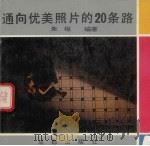通向优美照片的20条路 1991 PDF电子版封面 7805751242 朱枢编著