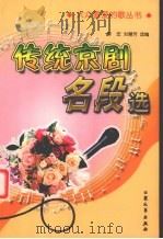 传统京剧名段选（1998 PDF版）