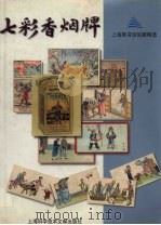 七彩香烟牌（1998 PDF版）