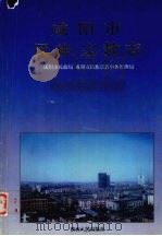 咸阳市民族·宗教志 1997 PDF电子版封面 7224044598 咸阳市民政局,咸阳市民族宗教事务管理局编