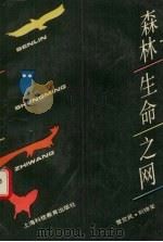 森林生命之网（1993 PDF版）