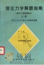 理论力学解题指南 上 1993 PDF电子版封面 7536915357 西北工业大学理论力学教研室编