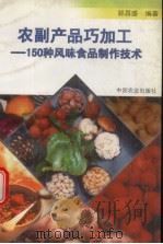 农副产品巧加工  150种风味食品制作技术（1999 PDF版）