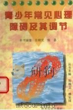 青少年常见心理障碍及其调节（1997 PDF版）